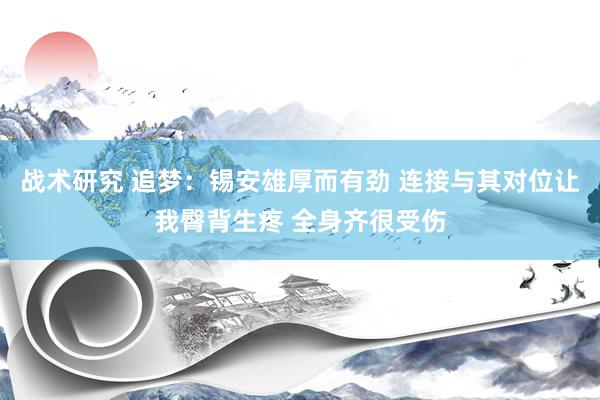 战术研究 追梦：锡安雄厚而有劲 连接与其对位让我臀背生疼 全身齐很受伤