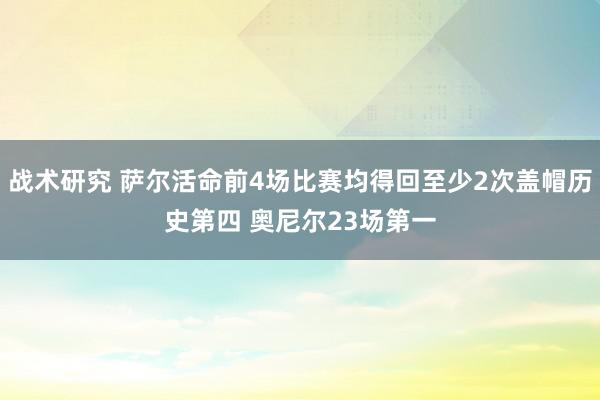 战术研究 萨尔活命前4场比赛均得回至少2次盖帽历史第四 奥尼尔23场第一