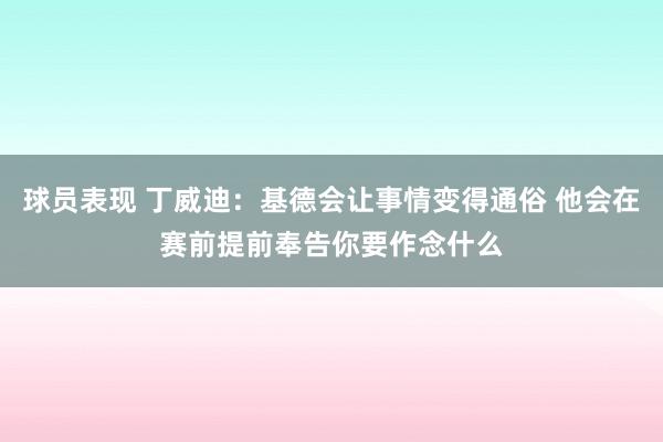 球员表现 丁威迪：基德会让事情变得通俗 他会在赛前提前奉告你要作念什么