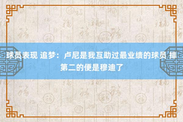 球员表现 追梦：卢尼是我互助过最业绩的球员 排第二的便是穆迪了