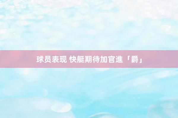 球员表现 快艇期待加官進「爵」