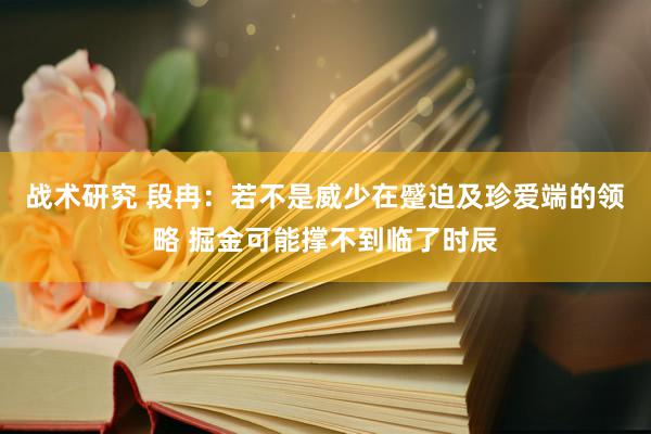 战术研究 段冉：若不是威少在蹙迫及珍爱端的领略 掘金可能撑不到临了时辰