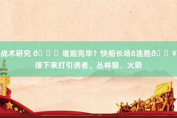 战术研究 😉谁能完毕？快船长场8连胜🔥接下来打引诱者、丛林狼、火箭