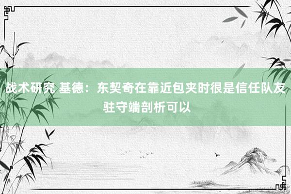 战术研究 基德：东契奇在靠近包夹时很是信任队友 驻守端剖析可以