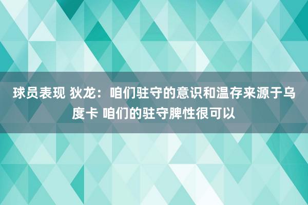 球员表现 狄龙：咱们驻守的意识和温存来源于乌度卡 咱们的驻守脾性很可以