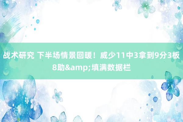 战术研究 下半场情景回暖！威少11中3拿到9分3板8助&填满数据栏