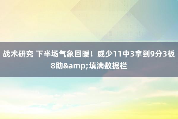 战术研究 下半场气象回暖！威少11中3拿到9分3板8助&填满数据栏