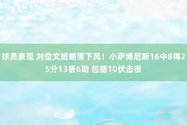 球员表现 对位文班略落下风！小萨博尼斯16中8得25分13板6助 包括10伏击板