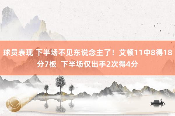 球员表现 下半场不见东说念主了！艾顿11中8得18分7板  下半场仅出手2次得4分