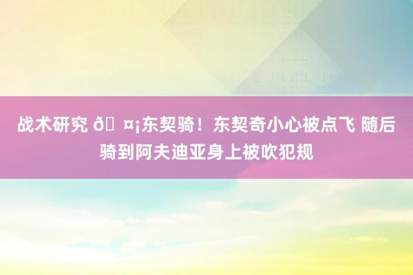 战术研究 🤡东契骑！东契奇小心被点飞 随后骑到阿夫迪亚身上被吹犯规