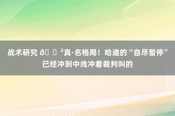 战术研究 😲真·名格局！哈迪的“自尽暂停”已经冲到中线冲着裁判叫的