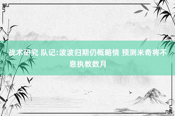 战术研究 队记:波波归期仍概略情 预测米奇将不息执教数月