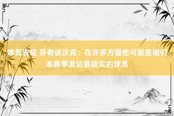 球员表现 芬奇谈沃克：在许多方面他可能是咱们本赛季发达最踏实的球员