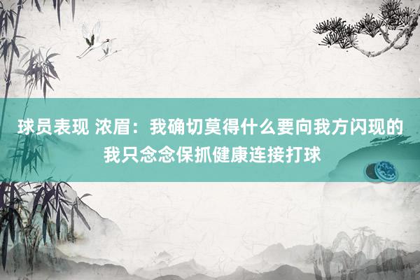 球员表现 浓眉：我确切莫得什么要向我方闪现的 我只念念保抓健康连接打球