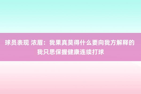 球员表现 浓眉：我果真莫得什么要向我方解释的 我只思保握健康连续打球