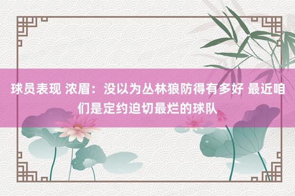 球员表现 浓眉：没以为丛林狼防得有多好 最近咱们是定约迫切最烂的球队