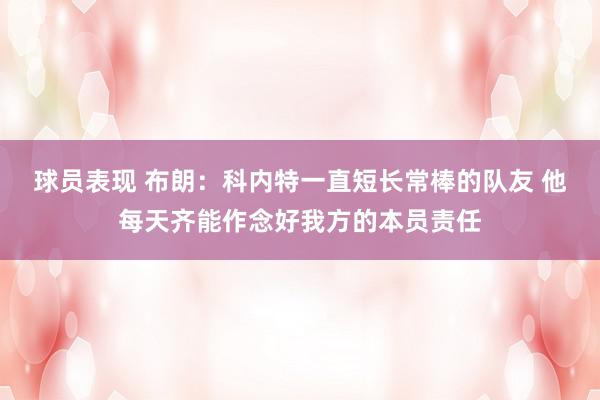 球员表现 布朗：科内特一直短长常棒的队友 他每天齐能作念好我方的本员责任