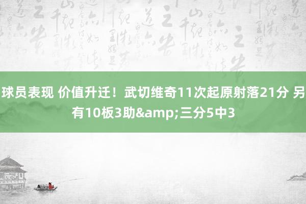 球员表现 价值升迁！武切维奇11次起原射落21分 另有10板3助&三分5中3