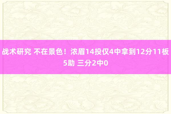 战术研究 不在景色！浓眉14投仅4中拿到12分11板5助 三分2中0